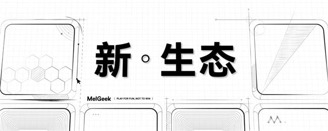 MelGeek发布全新中文名蜜氪新葡京娱乐场app品牌再次升级(图2)