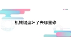键盘坏了去哪里修澳门新葡京机械